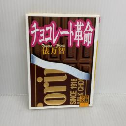チョコレート革命 (河出文庫 た 1-6 BUNGEI Collection) 河出書房新社 俵 万智