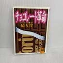 チョコレート革命 (河出文庫 た 1-6 BUNGEI Collection) 河出書房新社 俵 万智