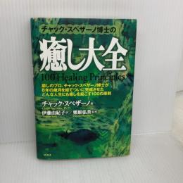 癒し大全 株式会社ヴォイス チャック・スペザーノ