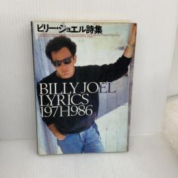 ビリ-・ジョエル詩集: 1971-1986 ソニ-・ミュ-ジックソリュ-ションズ ビリー ジョエル