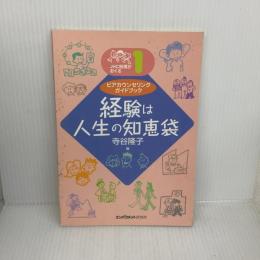 経験は人生の知恵袋: ピアカウンセリングガイドブック (JHC板橋がおくる 1) エンパワメント研究所