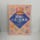 経験は人生の知恵袋: ピアカウンセリングガイドブック (JHC板橋がおくる 1) エンパワメント研究所