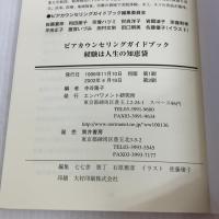 経験は人生の知恵袋: ピアカウンセリングガイドブック (JHC板橋がおくる 1) エンパワメント研究所