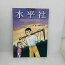 水平社: 部落解放運動の夜あけ (劇画・部落史シリーズ 4) 部落問題研究所 みゆき てつ