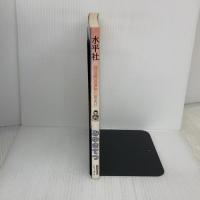 水平社: 部落解放運動の夜あけ (劇画・部落史シリーズ 4) 部落問題研究所 みゆき てつ