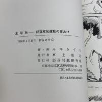 水平社: 部落解放運動の夜あけ (劇画・部落史シリーズ 4) 部落問題研究所 みゆき てつ