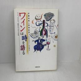 ワインは時を語る: アート、ビジネス、思想をめぐる6つの対話 丸善出版 井関 利明