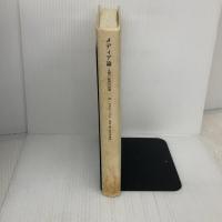 【※カバー無し】【※イタミ有り】メディア論―人間の拡張の諸相 みすず書房 マーシャル マクルーハン