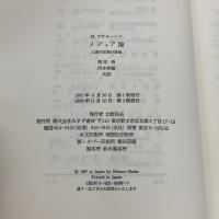 【※カバー無し】【※イタミ有り】メディア論―人間の拡張の諸相 みすず書房 マーシャル マクルーハン