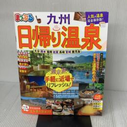 まっぷる 日帰り温泉 九州 (マップルマガジン 九州) 昭文社