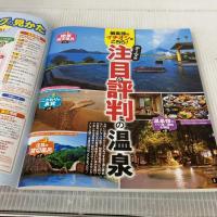 まっぷる 日帰り温泉 九州 (マップルマガジン 九州) 昭文社