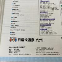 まっぷる 日帰り温泉 九州 (マップルマガジン 九州) 昭文社