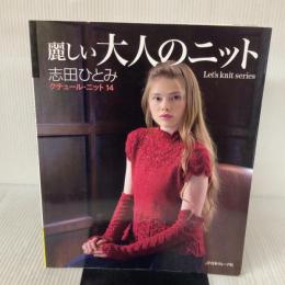 麗しい大人のニット クチュールニット14 (Let's knit series) 日本ヴォーグ社 志田ひとみ
