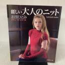 麗しい大人のニット クチュールニット14 (Let's knit series) 日本ヴォーグ社 志田ひとみ
