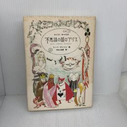 【※イタミ有り】不思議の国のアリス KADOKAWA(メディアファクトリー) ルイス キャロル