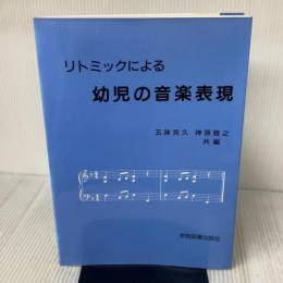 リトミックによる幼児の音楽表現 学術図書出版社 五味克久