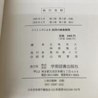 リトミックによる幼児の音楽表現 学術図書出版社 五味克久