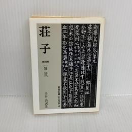 荘子 4 (岩波文庫 青 206-4) 岩波書店