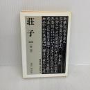 荘子 4 (岩波文庫 青 206-4) 岩波書店