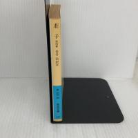 荘子 4 (岩波文庫 青 206-4) 岩波書店