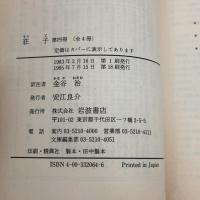荘子 4 (岩波文庫 青 206-4) 岩波書店