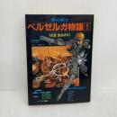 青の騎士(ブルーナイト)ベルゼルガ物語〈1〉 (ソノラマ文庫 307) 朝日ソノラマ はま まさのり