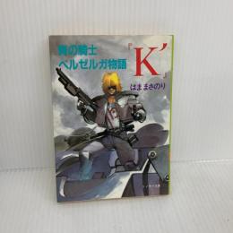 【※イタミ有り】青の騎士ベルゼルガ物語『K'』 (ソノラマ文庫) 朝日ソノラマ はま まさのり