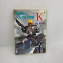 【※イタミ有り】青の騎士ベルゼルガ物語『K'』 (ソノラマ文庫) 朝日ソノラマ はま まさのり