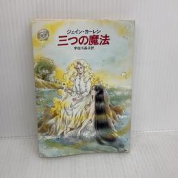 【※イタミ有り】三つの魔法 (ハヤカワ文庫 FT 74) 早川書房 ジェイン ヨーレン