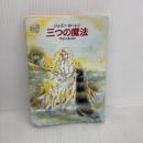 【※イタミ有り】三つの魔法 (ハヤカワ文庫 FT 74) 早川書房 ジェイン ヨーレン