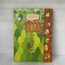 もりの100かいだてのいえ 偕成社 いわいとしお