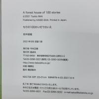 もりの100かいだてのいえ 偕成社 いわいとしお