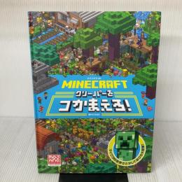 MINECRAFT マインクラフト クリーパーをつかまえろ! 小学館