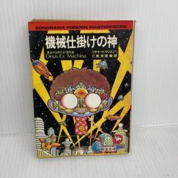 【※イタミ有り】機械仕掛けの神: 黄金の50年代SF傑作選 (ソノラマ文庫 海外シリーズ 3) 朝日ソノラマ フィリップ・Ｋ・ディック