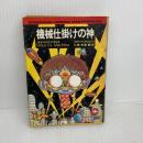 【※イタミ有り】機械仕掛けの神: 黄金の50年代SF傑作選 (ソノラマ文庫 海外シリーズ 3) 朝日ソノラマ フィリップ・Ｋ・ディック
