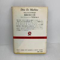 【※イタミ有り】機械仕掛けの神: 黄金の50年代SF傑作選 (ソノラマ文庫 海外シリーズ 3) 朝日ソノラマ フィリップ・Ｋ・ディック