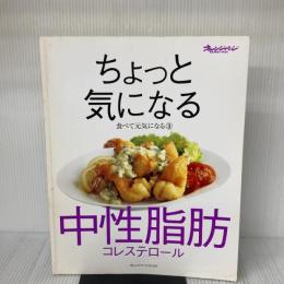 【※イタミ有り】ちょっと気になる中性脂肪・コレステロール オレンジページ 小田真規子