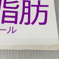【※イタミ有り】ちょっと気になる中性脂肪・コレステロール オレンジページ 小田真規子