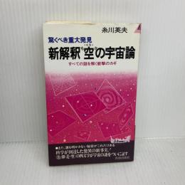 【※イタミ有り】新解釈空の宇宙論: 驚くべき重大発見 すべての謎を解く衝撃のカギ (プレイブックス)