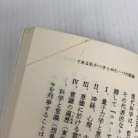 【※イタミ有り】新解釈空の宇宙論: 驚くべき重大発見 すべての謎を解く衝撃のカギ (プレイブックス)