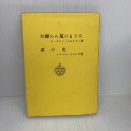 【※イタミ有り】大師のみ足のもとに,道の光 (神智学叢書) 竜王文庫 J.クリシュナムルティ