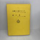 【※イタミ有り】大師のみ足のもとに,道の光 (神智学叢書) 竜王文庫 J.クリシュナムルティ