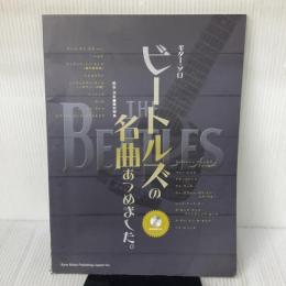 ギター・ソロ ビートルズの名曲あつめました。シンコーミュージック