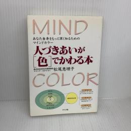 人づきあいが「色」でかわる本―あなた自身をもっと深く知るためのマインドカラー ナツメ社 松尾 恵理子