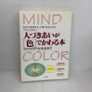 人づきあいが「色」でかわる本―あなた自身をもっと深く知るためのマインドカラー ナツメ社 松尾 恵理子