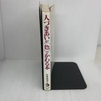 人づきあいが「色」でかわる本―あなた自身をもっと深く知るためのマインドカラー ナツメ社 松尾 恵理子