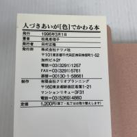 人づきあいが「色」でかわる本―あなた自身をもっと深く知るためのマインドカラー ナツメ社 松尾 恵理子
