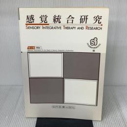 感覚統合研究 第1集 協同医書出版社