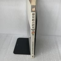 感覚統合研究 第1集 協同医書出版社