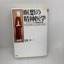 【※イタミ有り】（旧版）瞑想の精神医学　トランスパーソナル精神医学序説 春秋社 安藤 治